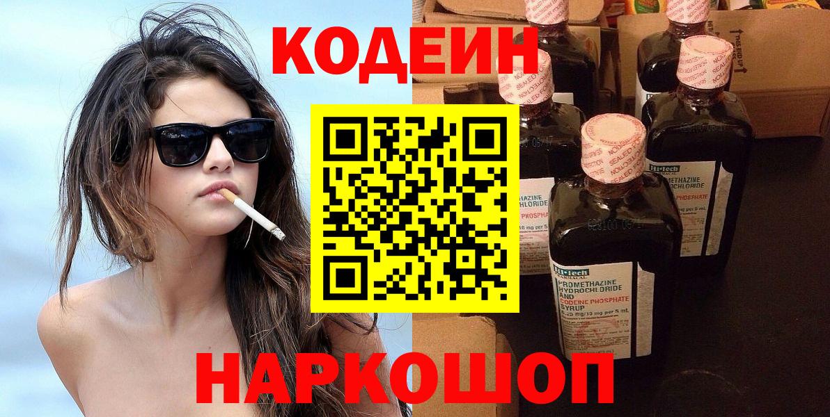 Кодеин Purple Drank  Вход с VPN  Новоалександровск  Кодеин напиток Lean (лин) 